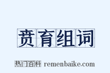 贲育组词是什么意思的图片